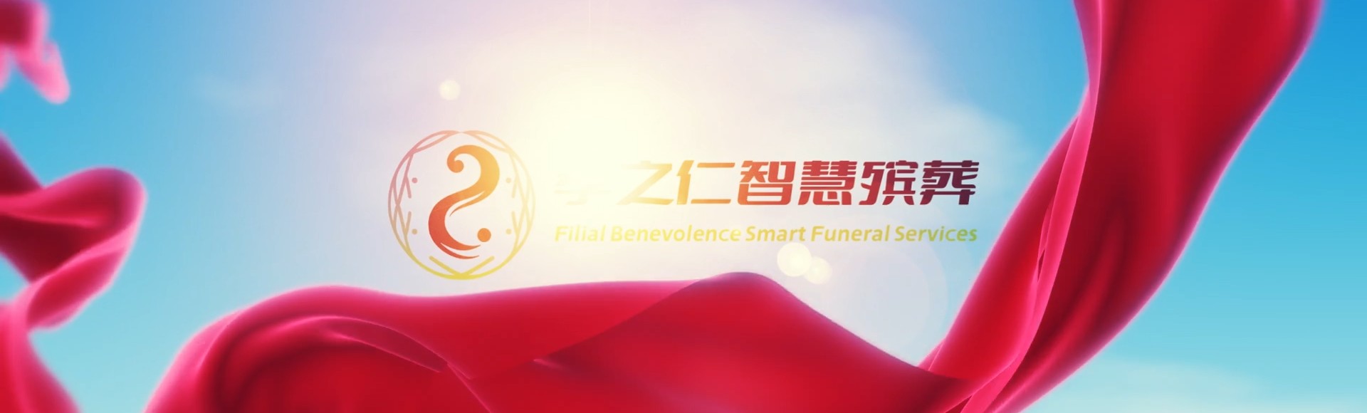 郑州登封孝之仁智慧殡葬陵墓园服务系统平台
